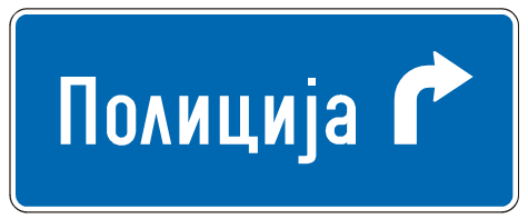 STANICA POLICIJE