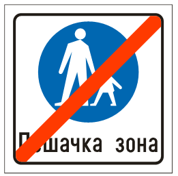 KRAJ PEŠAČKE ZONE